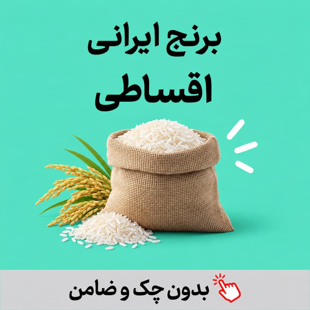 برنج اقساطی